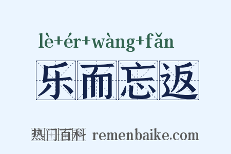 乐而忘返是什么意思的图片